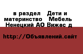  в раздел : Дети и материнство » Мебель . Ненецкий АО,Вижас д.